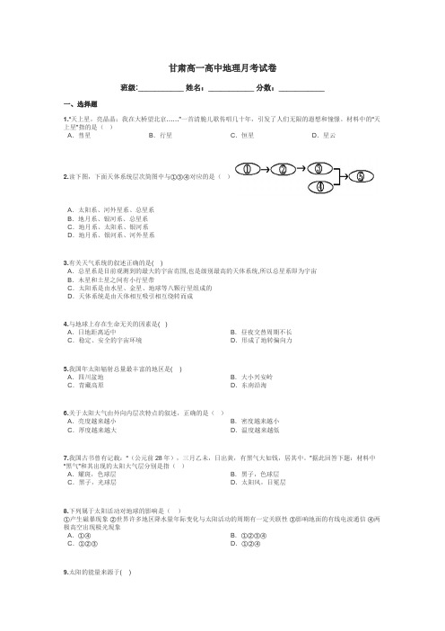 甘肃高一高中地理月考试卷带答案解析
