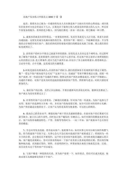 房地产销售实习报告范文3000字