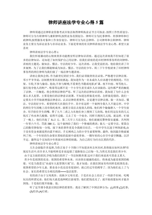 律师讲座法学专业心得5篇