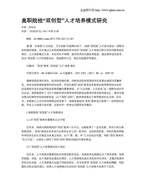 高职院校“双创型”人才培养模式研究