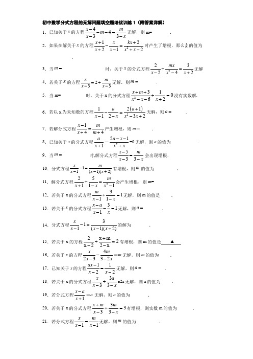 初中数学分式方程的无解问题填空题培优训练1(附答案详解)