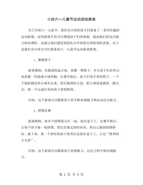 小班六一儿童节运动游戏教案