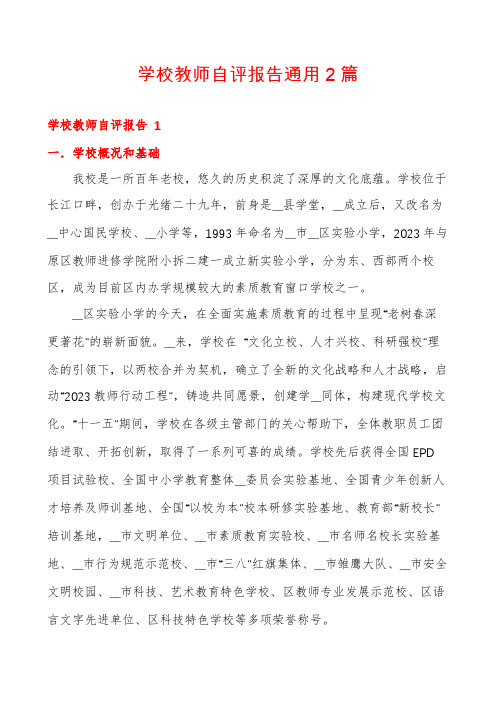 学校教师自评报告通用2篇