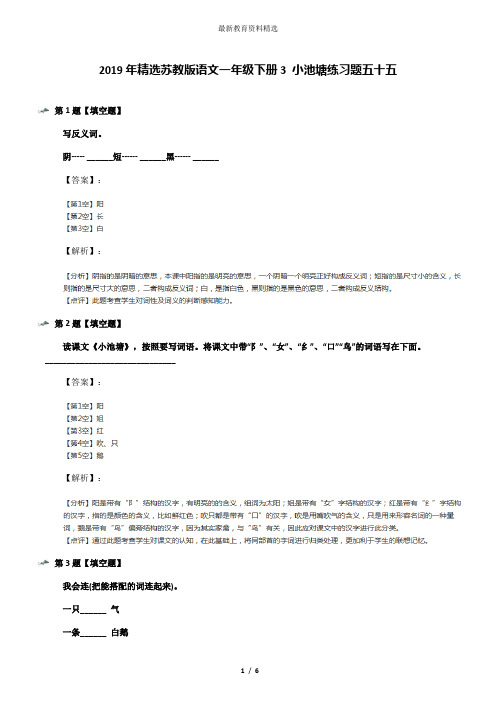 2019年精选苏教版语文一年级下册3 小池塘练习题五十五