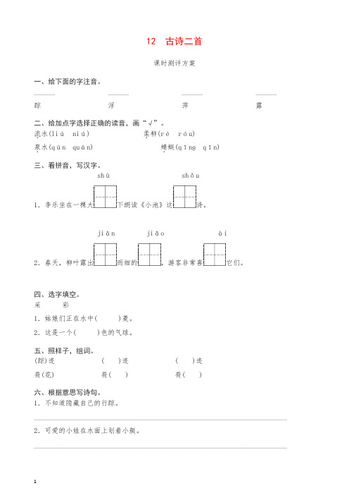 最新部编版一年级下册课文12 古诗二首测评同步练习试题及答案.doc