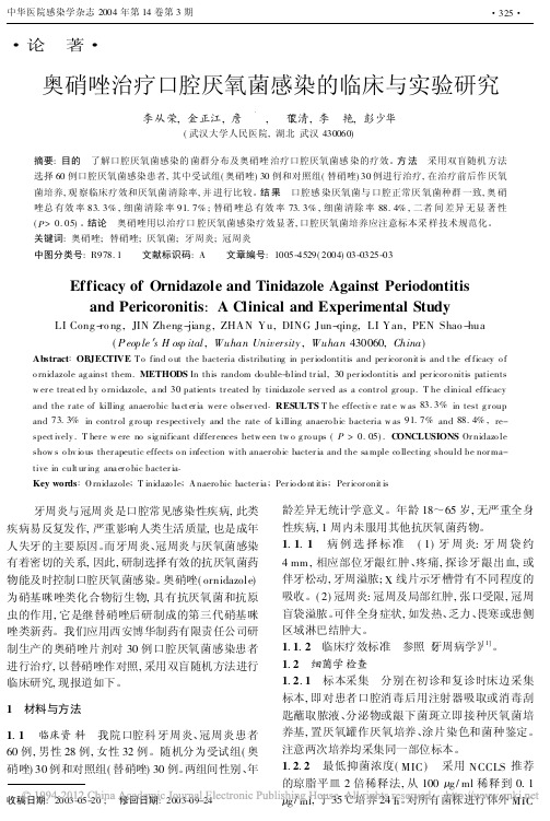 奥硝唑治疗口腔厌氧菌感染的临床与实验研究_李从荣