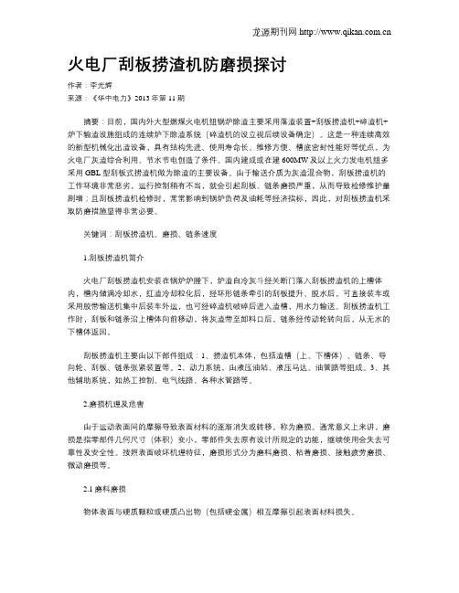 火电厂刮板捞渣机防磨损探讨