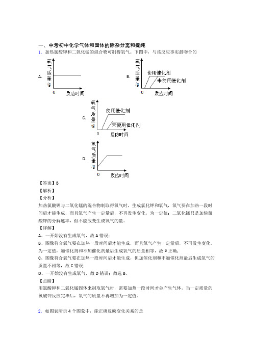 中考化学培优 易错 难题(含解析)之气体和固体分离和提纯附答案解析