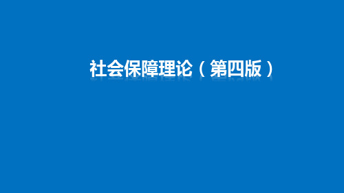 电子课件社会保障理论第九章失业保险理论与实践