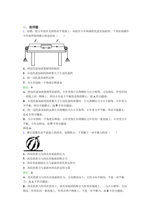 南通市人教版初中物理八年级下册第八章综合习题(答案解析)