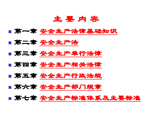 安全生产法律基础知识培训(2)