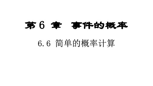 青岛版数学九年级下册《简单的概率计算》课件