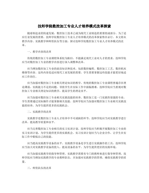 技师学院数控加工专业人才培养模式改革探索