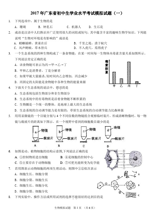 2017年广东省初中生学业水平考试模拟试题(一)