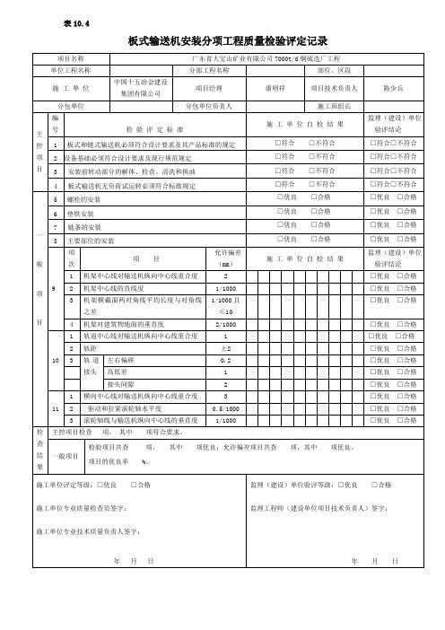 板式输送机安装分项工程质量检验评定记录