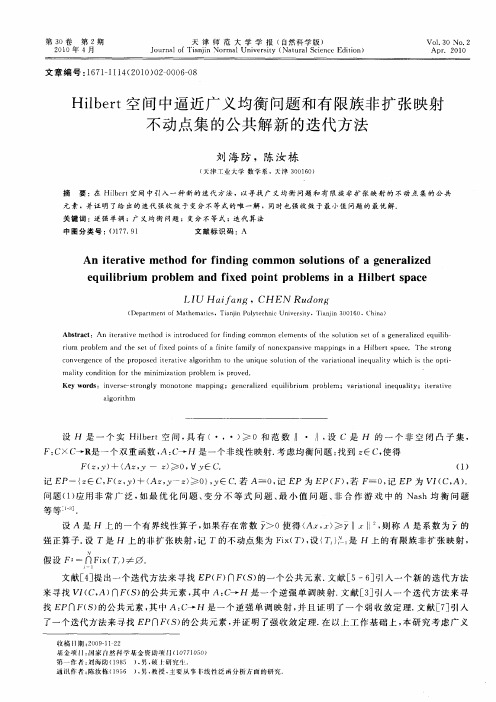 Hilbert空间中逼近广义均衡问题和有限族非扩张映射不动点集的公共解新的迭代方法