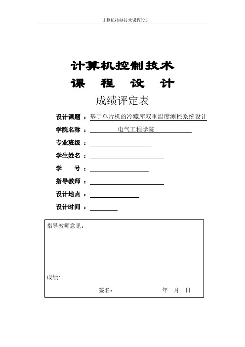 2019年基于单片机的冷藏库双重温度测控系统设计.doc