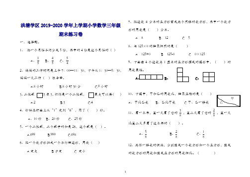 洪塘学区上册第一学期小学数学三年级期末练习卷【最新】.doc