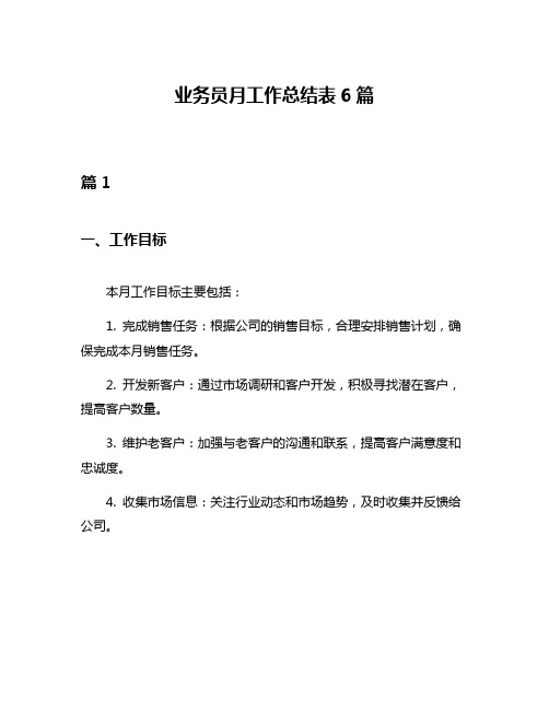 业务员月工作总结表6篇