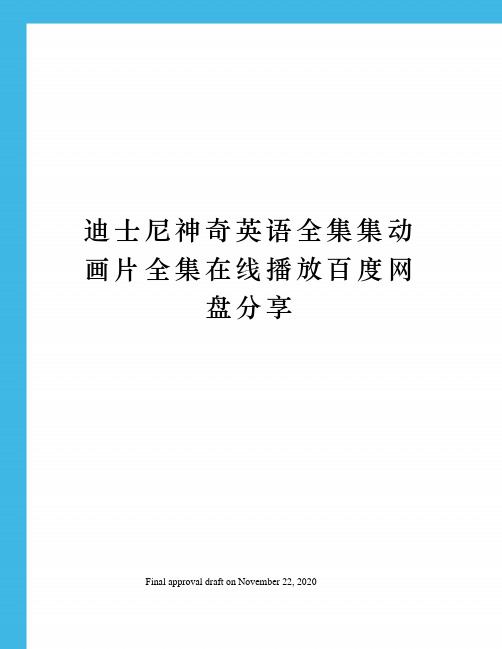 迪士尼神奇英语全集集动画片全集在线播放百度网盘分享