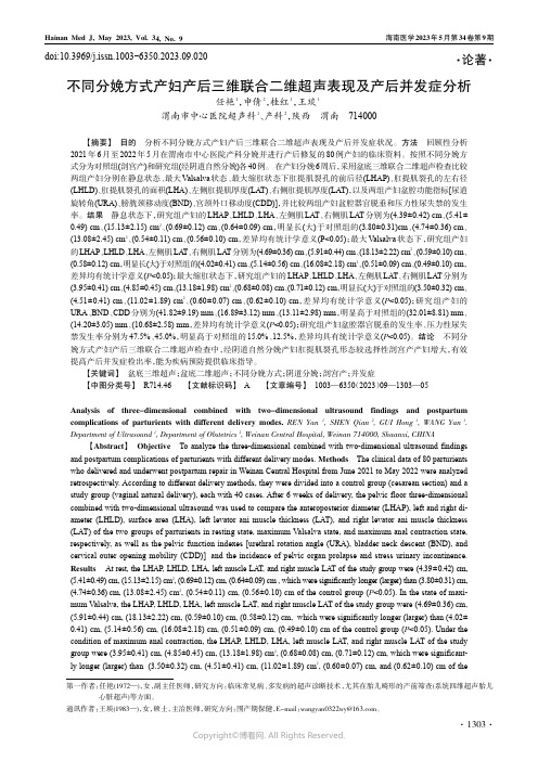 211248072_不同分娩方式产妇产后三维联合二维超声表现及产后并发症分析