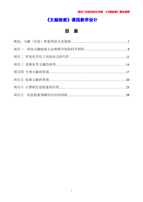 文献检索课程教学设计(全部)