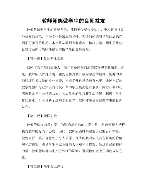 教师师德做学生的良师益友