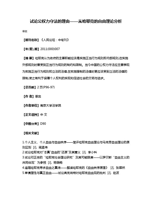 试论公权力守法的理由——从哈耶克的自由理论分析