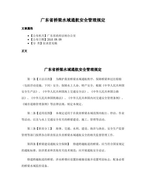 广东省桥梁水域通航安全管理规定