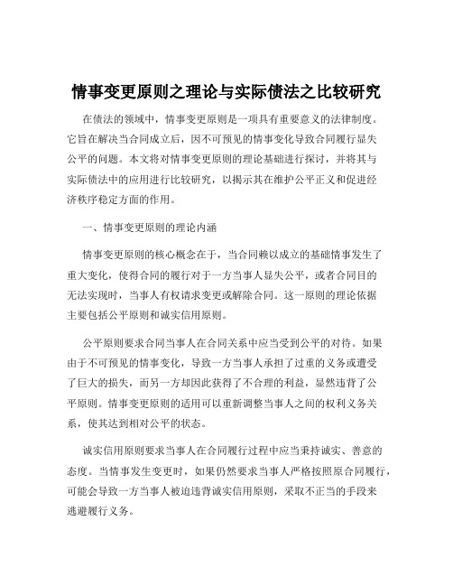 情事变更原则之理论与实际债法之比较研究