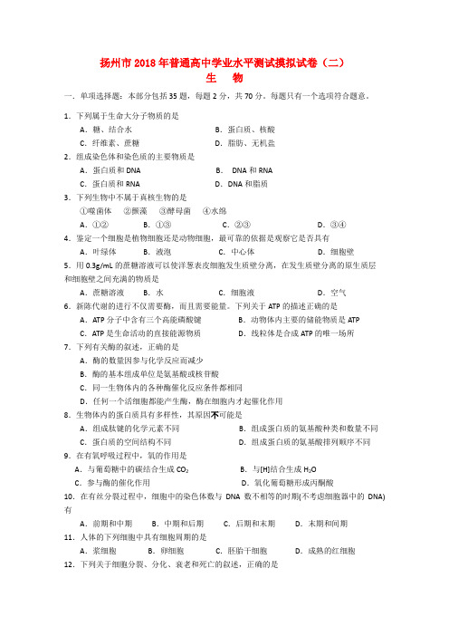 最新-江苏省扬州市2018年普通高中生物学业水平测试摸