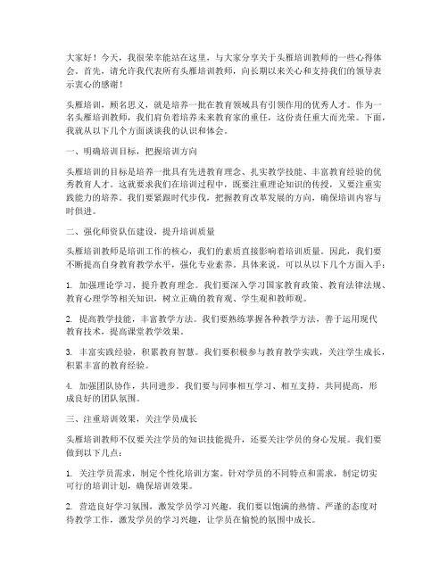 头雁培训教师发言稿