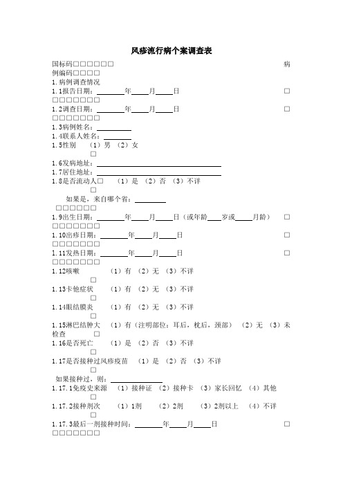 风疹流行病个案调查表