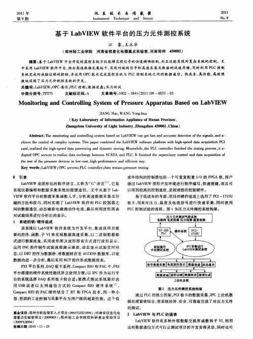 基于LabVIEW软件平台的压力元件测控系统