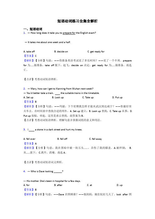 短语动词练习全集含解析