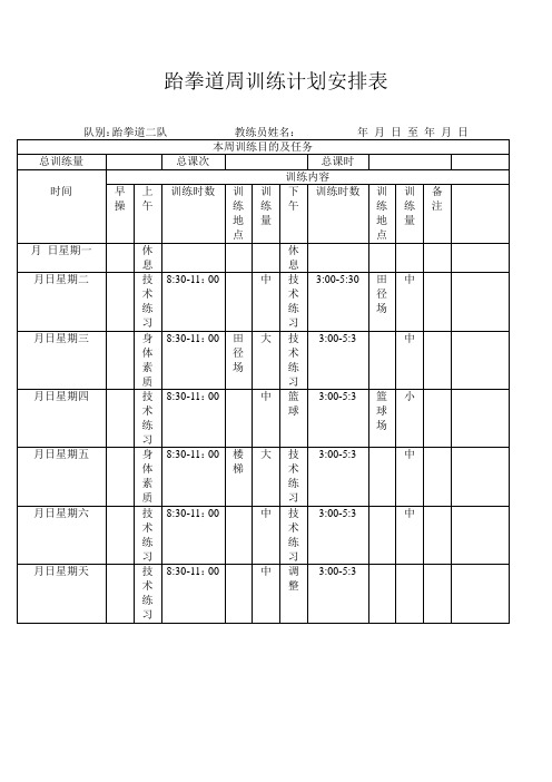 跆拳道周训练计划安排表