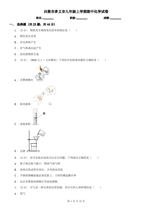 吕梁市孝义市九年级上学期期中化学试卷