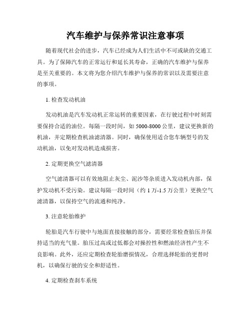 汽车维护与保养常识注意事项