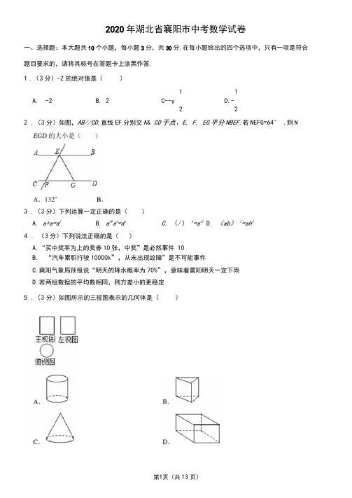 2020年襄阳市中考数学试题及答案