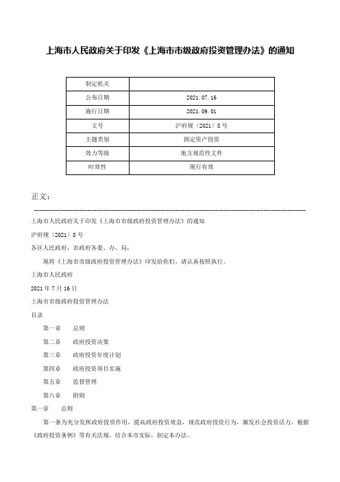 上海市人民政府关于印发《上海市市级政府投资管理办法》的通知-沪府规〔2021〕8号