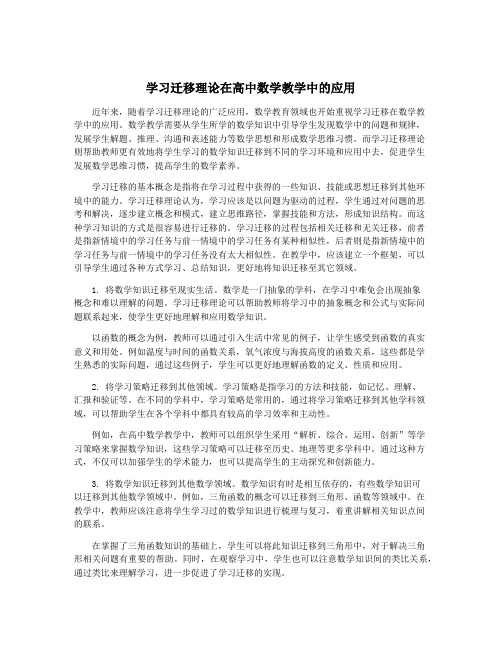 学习迁移理论在高中数学教学中的应用