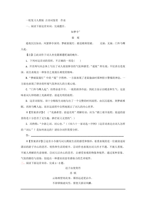 2020届一轮复习人教版 古诗词鉴赏  作业 (23)