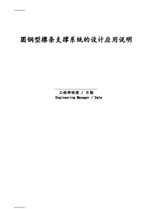 (整理)圆钢型檩条支撑系统的设计应用说明