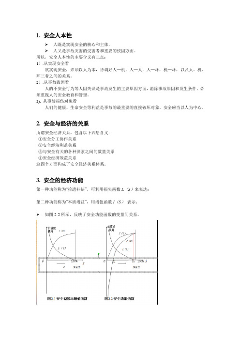 安全经济学要点