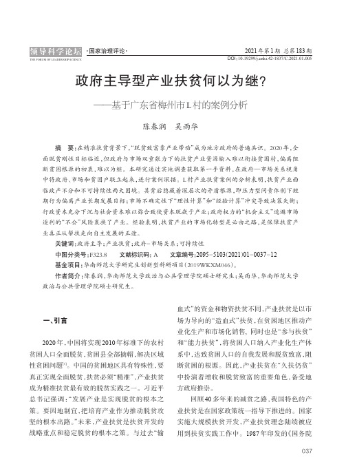 政府主导型产业扶贫何以为继——基于广东省梅州市L村的案例分析