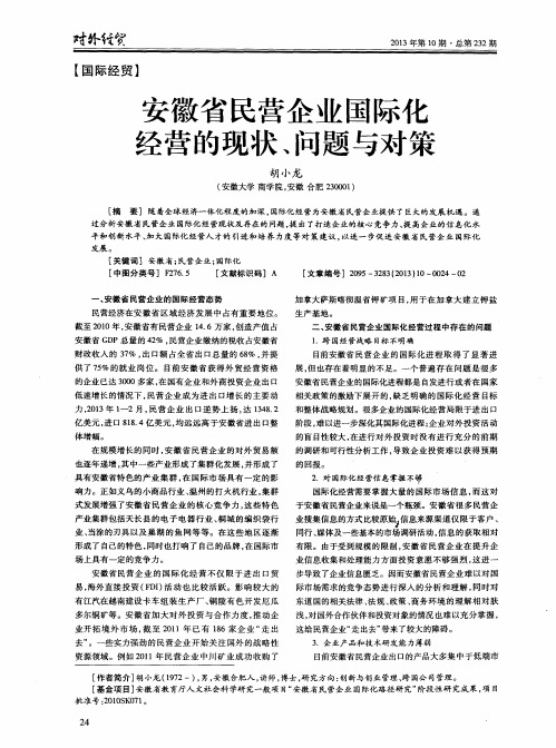 安徽省民营企业国际化经营的现状、问题与对策