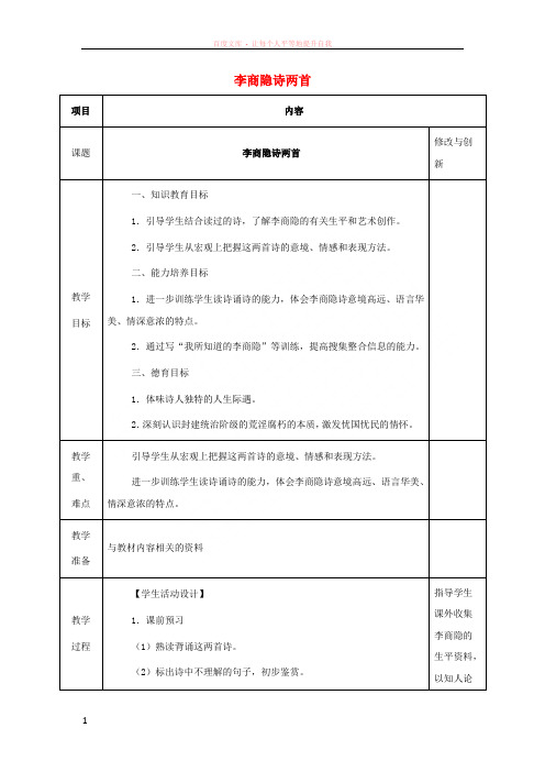 安徽省长丰县高中语文7李商隐诗两首教案新人教版必修 (1)