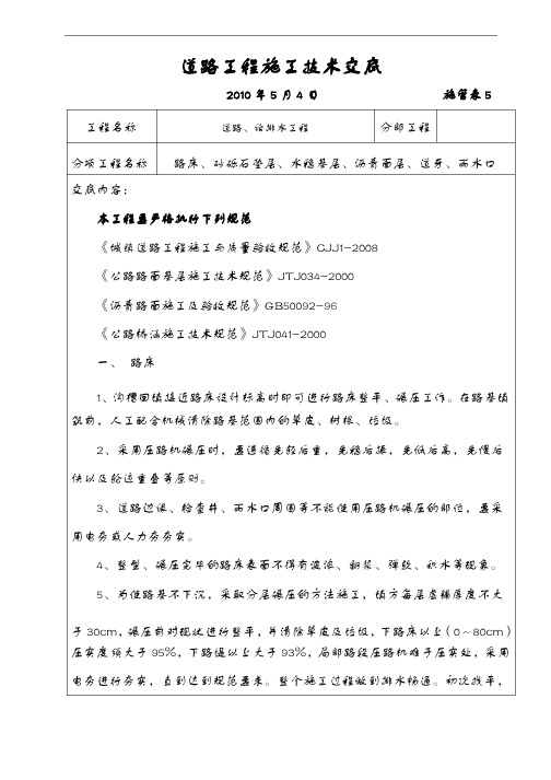 道路工程施工技术交底记录大全