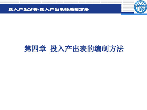 第四章 投入产出表的编制方法