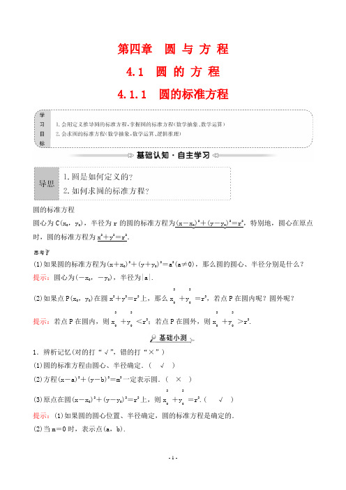 最新人教版高中数学必修二第四章圆与方程第一节第1课时圆的标准方程